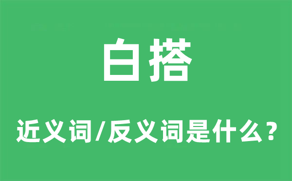 白搭的近义词和反义词是甚么,白搭是甚么意义