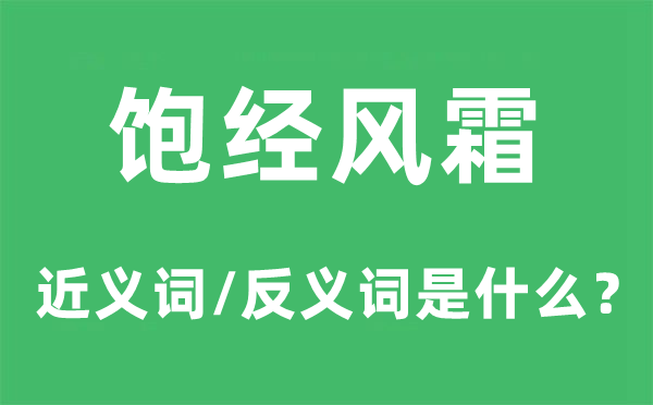 困难卓绝的近义词和反义词是甚么,困难卓绝是甚么意义