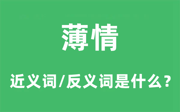 痴情的近义词和反义词是甚么,痴情是甚么意义