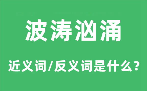 波涛彭湃的近义词和反义词是甚么,波涛彭湃是甚么意义