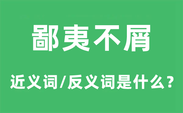鄙视不屑的近义词和反义词是甚么,鄙视不屑是甚么意义
