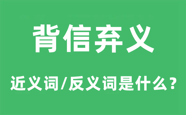 出尔反尔的近义词和反义词是甚么,出尔反尔是甚么意义