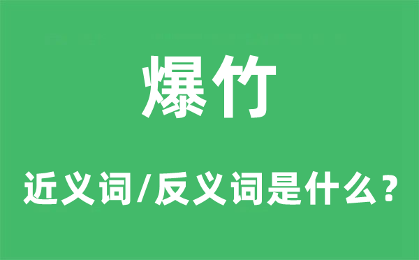 爆竹的近义词和反义词是甚么,爆竹是甚么意义