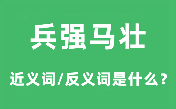 残兵败将的近义词和反义词是甚么,残兵败将是甚么意义