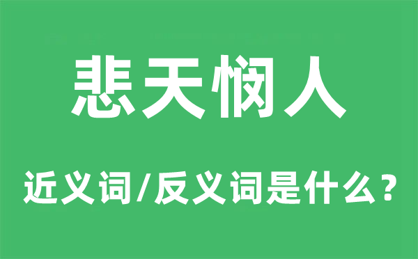 穷凶极恶的近义词和反义词是甚么,穷凶极恶是甚么意义