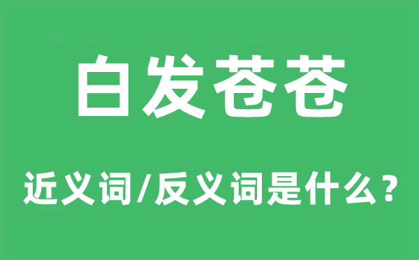 青丝苍苍的近义词和反义词是甚么,青丝苍苍是甚么意义