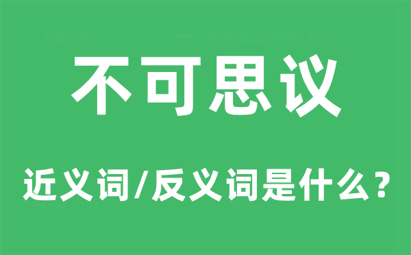 不堪设想的近义词和反义词是甚么,不堪设想是甚么意义