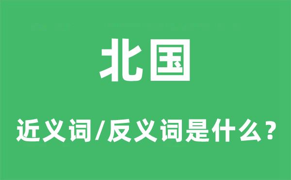 南国的近义词和反义词是甚么,南国是甚么意义