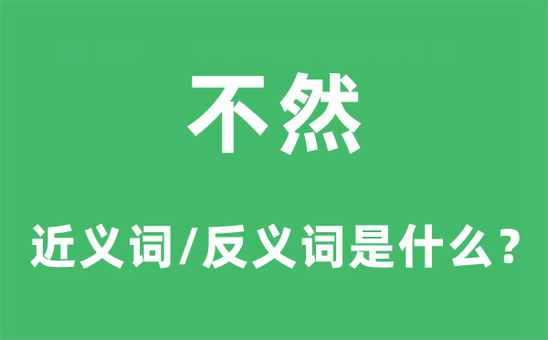 不然的近义词和反义词是甚么,不然是甚么意义