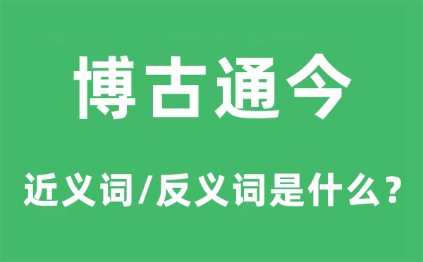 一知半解的近义词和反义词是甚么,一知半解是甚么意义