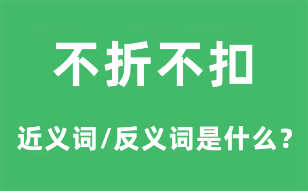 不折不扣的近义词和反义词是甚么,不折不扣是甚么意义