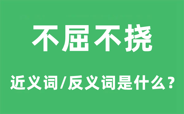 坚韧不拔的近义词和反义词是甚么,坚韧不拔是甚么意义