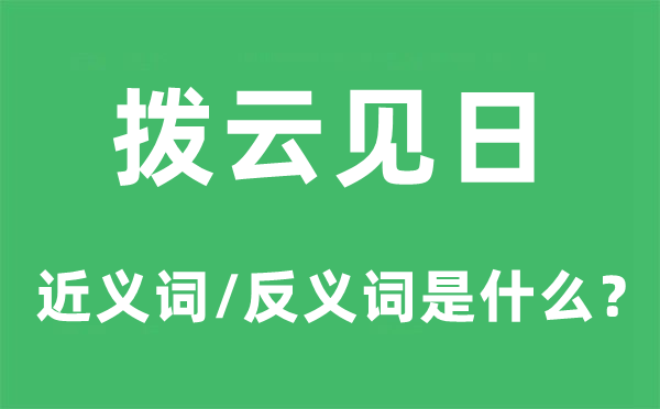 拨云见日的近义词和反义词是甚么,拨云见日是甚么意义