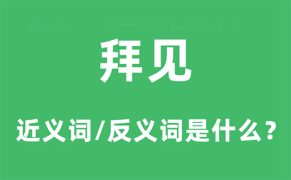 拜会的近义词和反义词是甚么,拜会是甚么意义