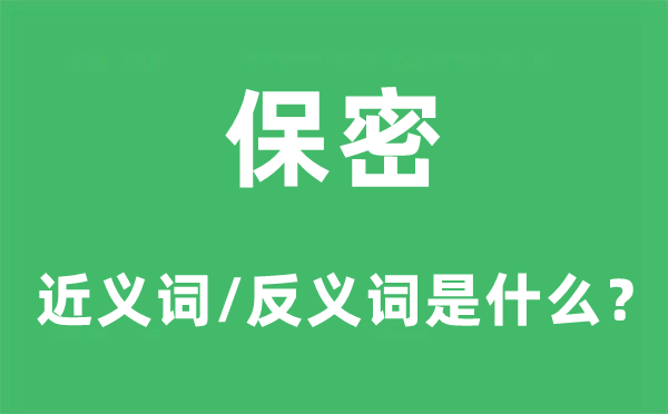 失密的近义词和反义词是甚么,失密是甚么意义