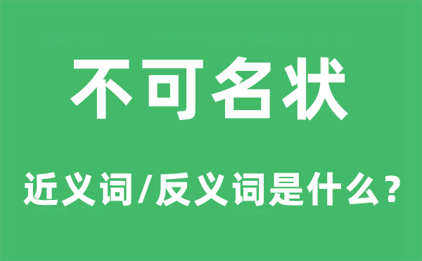 不可名状的近义词和反义词是甚么,不可名状是甚么意义
