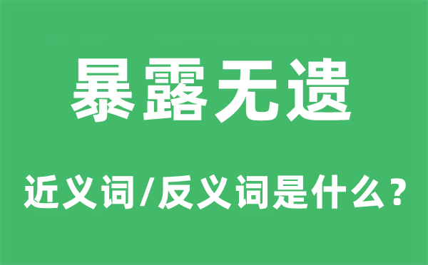 裸露无遗的近义词和反义词是甚么,裸露无遗是甚么意义