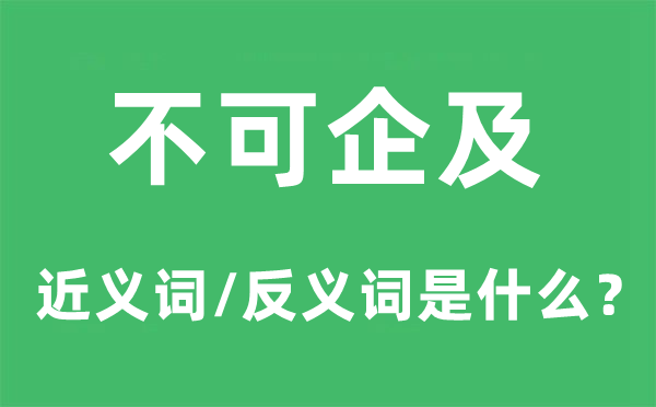 为期不远的近义词和反义词是甚么,为期不远是甚么意义