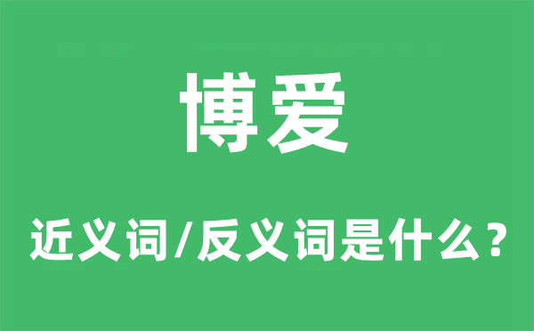 博爱的近义词和反义词是甚么,博爱是甚么意义