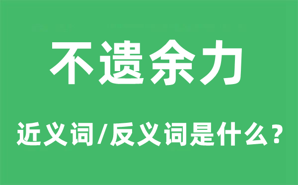 经心极力的近义词和反义词是甚么,经心极力是甚么意义