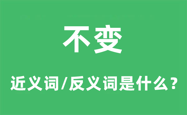 稳定的近义词和反义词是甚么,稳定是甚么意义