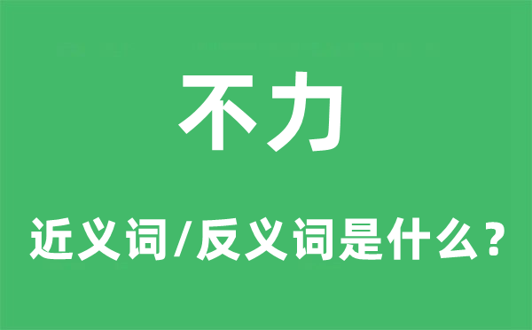 不力的近义词和反义词是甚么,不力是甚么意义