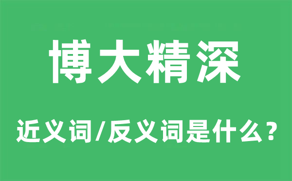博识精湛的近义词和反义词是甚么,博识精湛是甚么意义