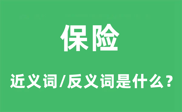保险的近义词和反义词是甚么,保险是甚么意义