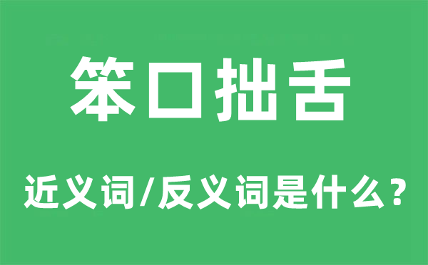 伶牙利齿的近义词和反义词是甚么,伶牙利齿是甚么意义