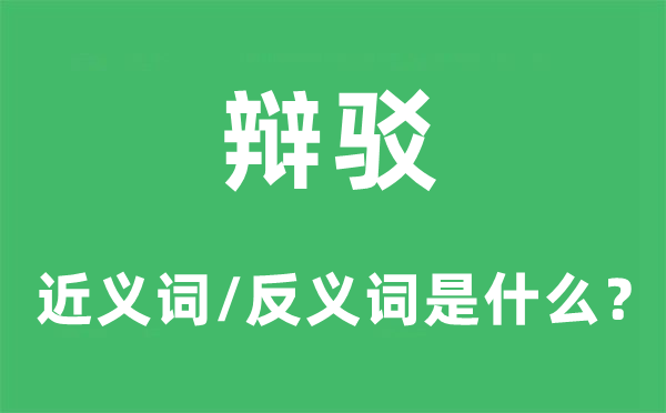 反驳的近义词和反义词是甚么,反驳是甚么意义