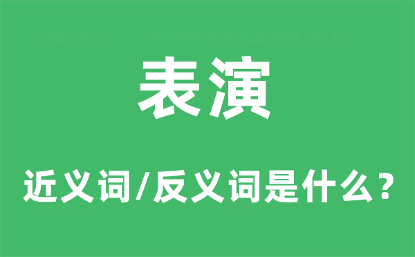 扮演的近义词和反义词是甚么,扮演是甚么意义