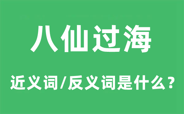 八仙过海的近义词和反义词是甚么,八仙过海是甚么意义