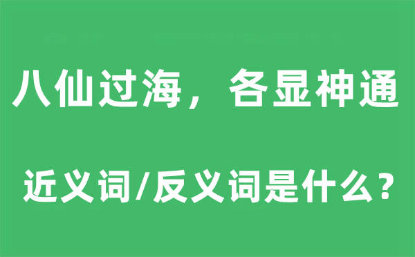 八仙过海，各显法术的近义词和反义词是甚么,八仙过海，各显法术是甚么意义