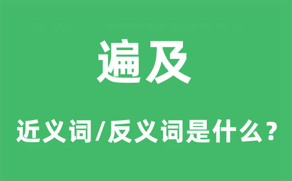 遍布的近义词和反义词是甚么,遍布是甚么意义