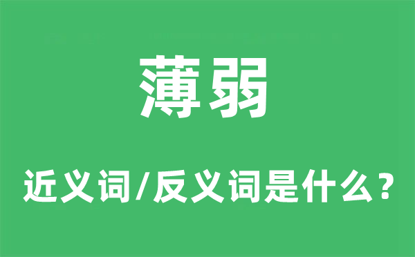 软弱虚弱的近义词和反义词是甚么,软弱虚弱是甚么意义