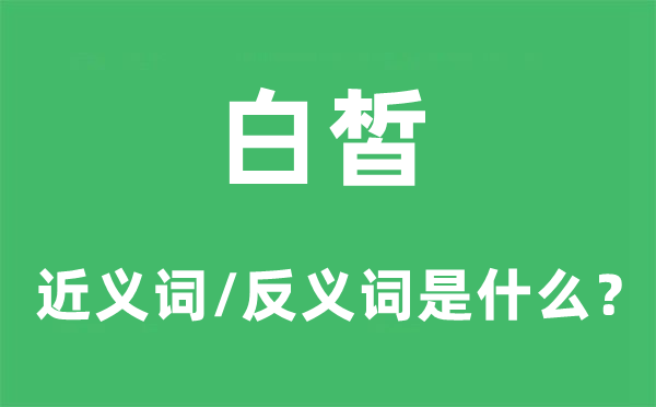 白皙的近义词和反义词是甚么,白皙是甚么意义