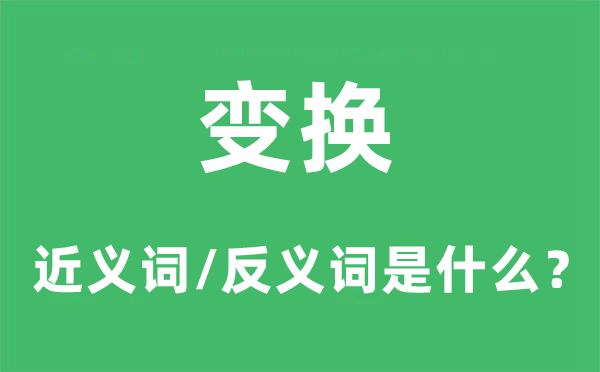 变革的近义词和反义词是甚么,变革是甚么意义