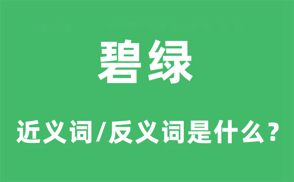 葱茏的近义词和反义词是甚么,葱茏是甚么意义