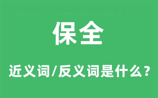 顾全的近义词和反义词是甚么,顾全是甚么意义