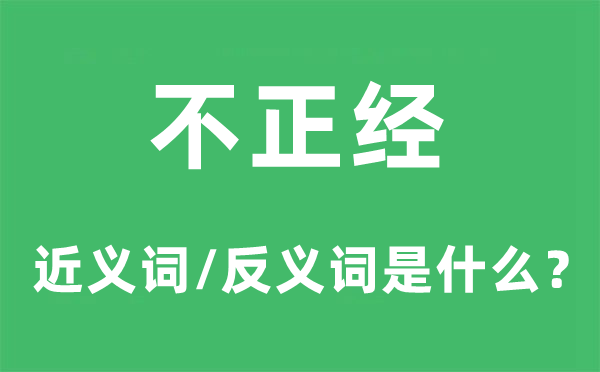 不正直的近义词和反义词是甚么,不正直是甚么意义