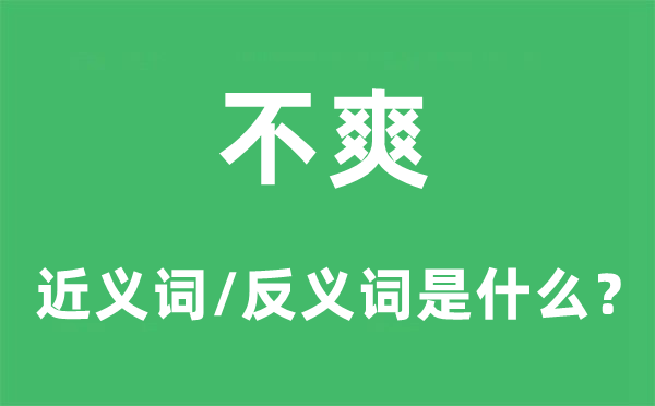 不爽的近义词和反义词是甚么,不爽是甚么意义