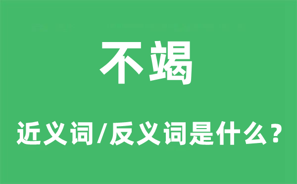 不竭的近义词和反义词是甚么,不竭是甚么意义