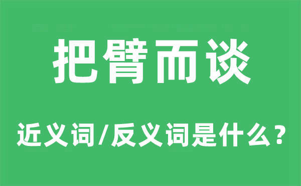 把臂而谈的近义词和反义词是甚么,把臂而谈是甚么意义