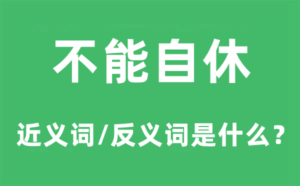 欲罢不能的近义词和反义词是甚么,欲罢不能是甚么意义