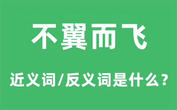 不胫而走的近义词和反义词是甚么,不胫而走是甚么意义