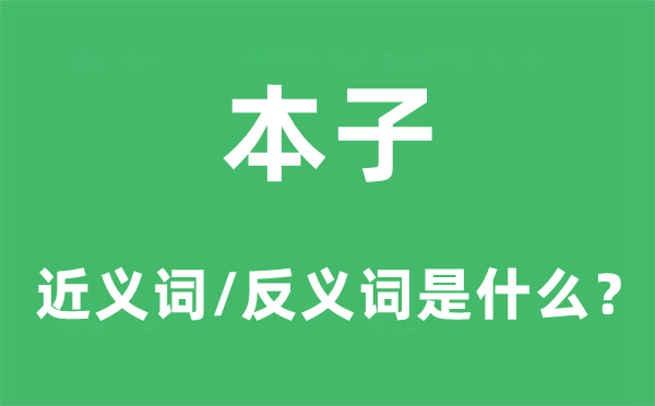 本子的近义词和反义词是甚么,本子是甚么意义