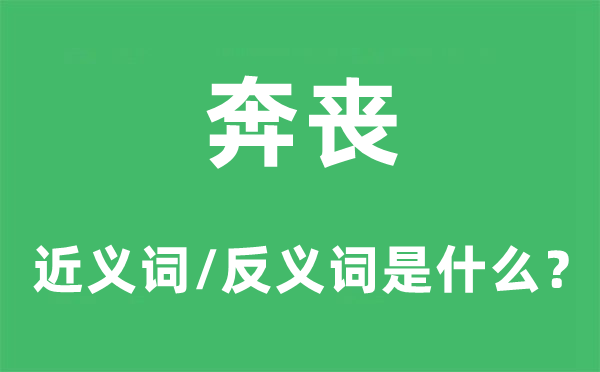 奔丧的近义词和反义词是甚么,奔丧是甚么意义