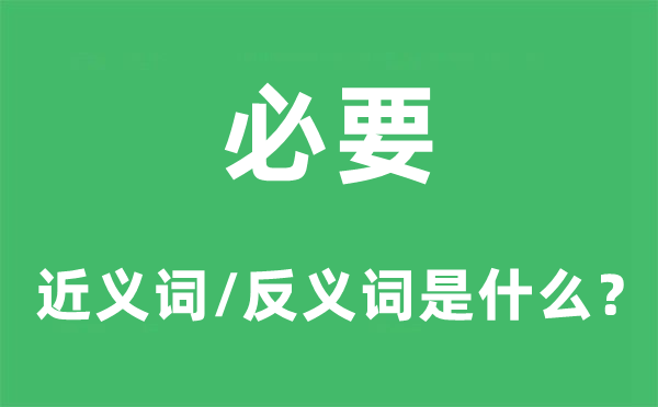 须要的近义词和反义词是甚么,须要是甚么意义