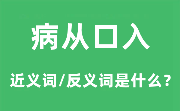 病从口入的近义词和反义词是甚么,病从口入是甚么意义