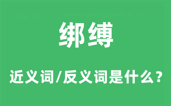 捆绑的近义词和反义词是甚么,捆绑是甚么意义